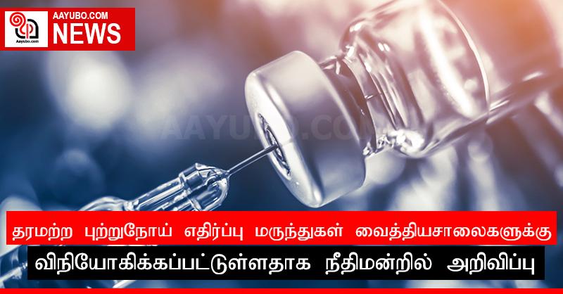தரமற்ற புற்றுநோய் எதிர்ப்பு மருந்துகள் வைத்தியசாலைகளுக்கு விநியோகிக்கப்பட்டுள்ளதாக நீதிமன்றில் அறிவிப்பு