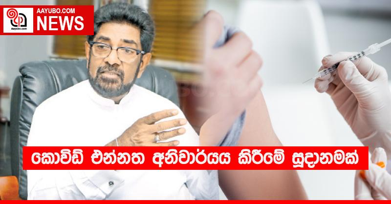 කොවිඩ් එන්නත අනිවාර්යය කිරීමේ සූදානමක්