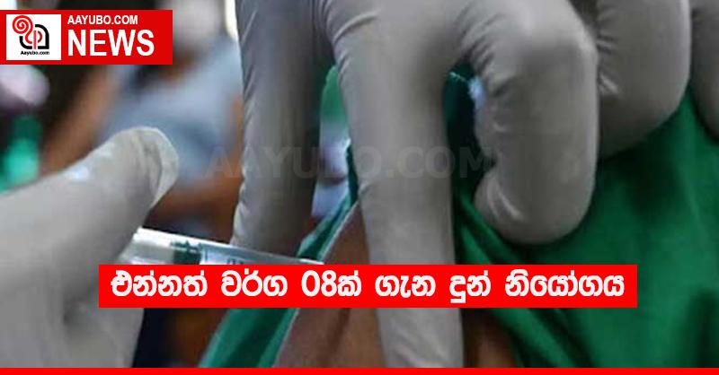එන්නත් වර්ග 08ක් ගැන දුන් නියෝගය