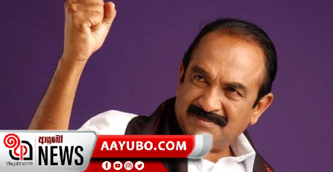 ගෝඨාභයගේ ජයග්‍රහණය ද්‍රවිඩ ජනතාවගේ කනගාටුදායක දිනයක් - වයිකො