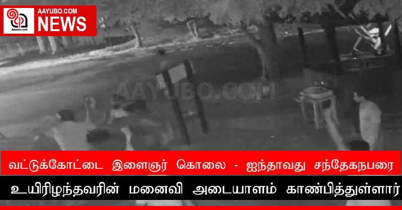 வட்டுக்கோட்டை இளைஞர் கொலை: ஐந்தாவது சந்தேகநபரை உயிரிழந்தவரின் மனைவி அடையாளம் காண்பித்துள்ளார்