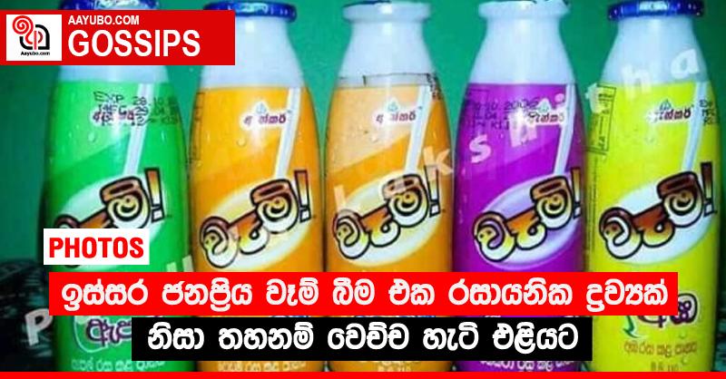 ඉස්සර ජනප්‍රිය වෑම් බීම එක රසායනික ද්‍රව්‍යක් නිසා තහනම් වෙච්ච හැටි එළියට (PHOTOS)