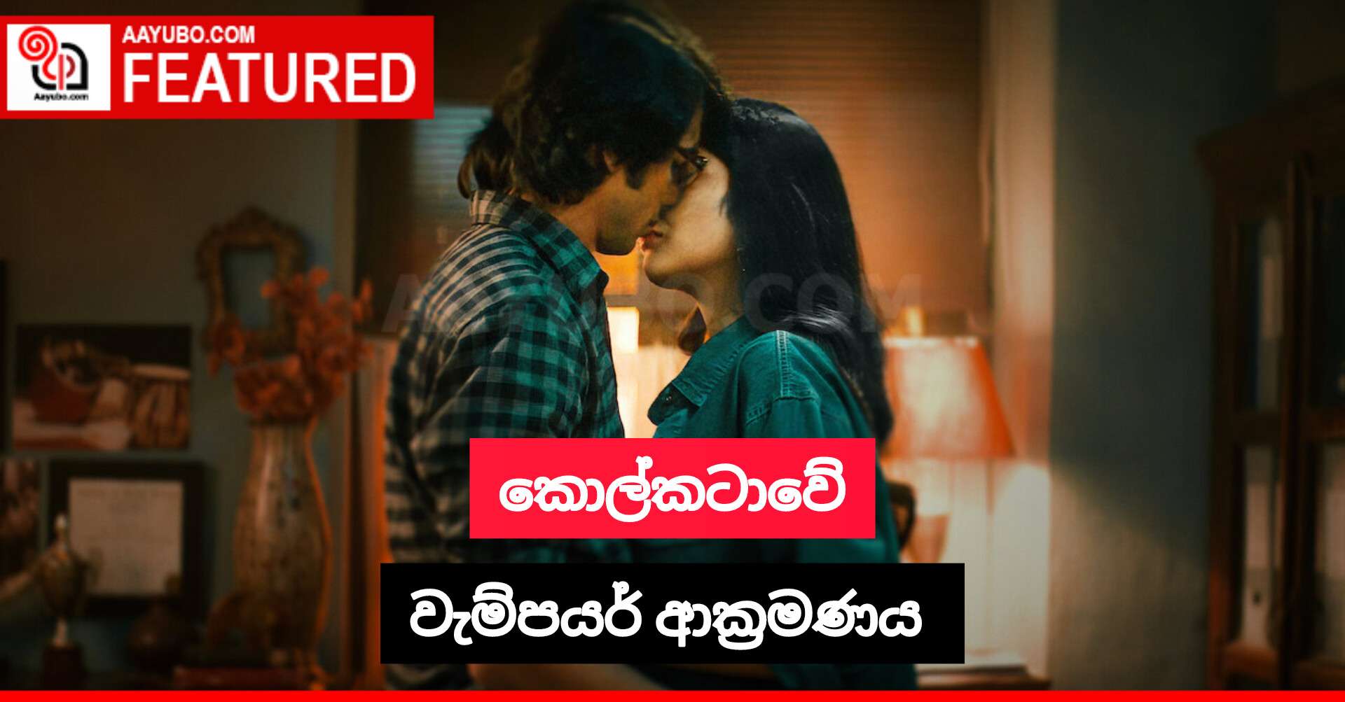 කොල්කටාවේ වැම්පයර් ආක්‍රමණය 