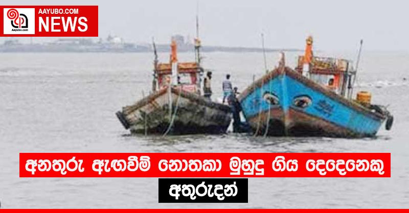 අනතුරු ඇඟවීම් නොතකා මුහුදු ගිය දෙදෙනෙකු අතුරුදන්