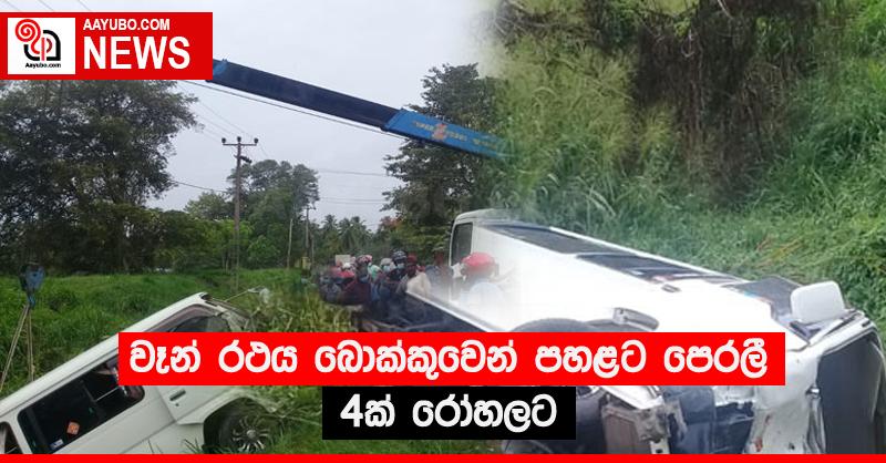 වෑන් රථය බොක්කුවෙන් පහළට පෙරලී 4ක් රෝහලට