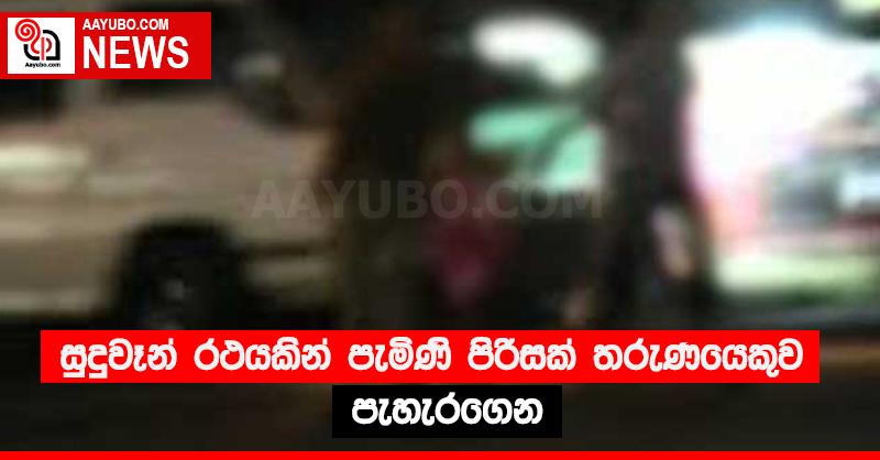 සුදුවෑන් රථයකින් පැමිණි පිරිසක් තරුණයෙකුව පැහැරගෙන