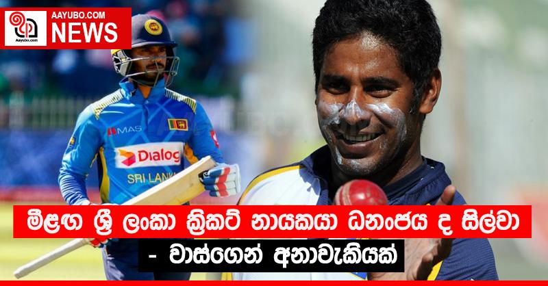 මීළඟ ශ්‍රී ලංකා ක්‍රිකට් නායකයා ධනංජය ද සිල්වා - වාස්ගෙන් අනාවැකියක්