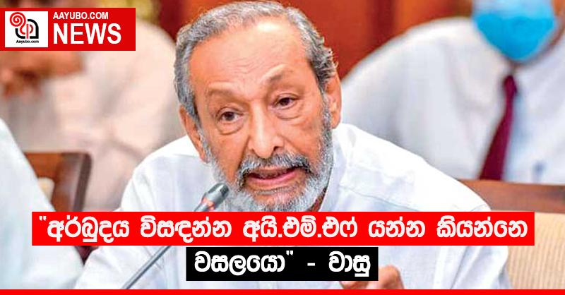 “අර්බුදය විසඳන්න අයි.එම්.එෆ් යන්න කියන්නෙ වසලයො” - වාසු