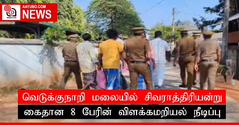 வெடுக்குநாறி மலையில் சிவராத்திரியன்று கைதான 8 பேரின் விளக்கமறியல் நீடிப்பு