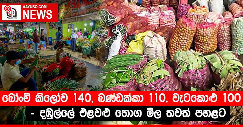 බෝංචි කිලෝව 140, බණ්ඩක්කා 110, වැටකොළු 100 - දඹුල්ලේ එළවළු තොග මිල තවත් පහළට