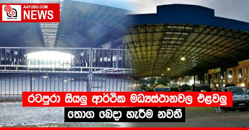රටපුරා සියලු‍ ආර්ථික මධ්‍යස්ථානවල එළවළු තොග බෙදා හැරීම නවතී