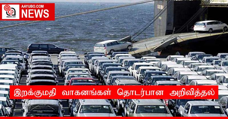 இறக்குமதி வாகனங்கள் தொடர்பான அறிவித்தல்