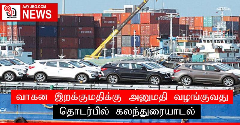 வாகன இறக்குமதிக்கு அனுமதி வழங்குவது தொடர்பில் கலந்துரையாடல்