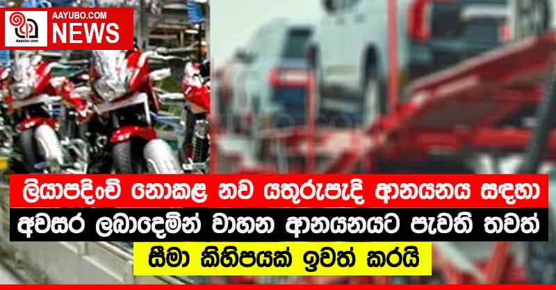 ලියාපදිංචි නොකළ නව යතුරුපැදි ආනයනය සඳහා අවසර ලබාදෙමින් වාහන ආනයනයට පැවති තවත් සීමා කිහිපයක් ඉවත් කරයි