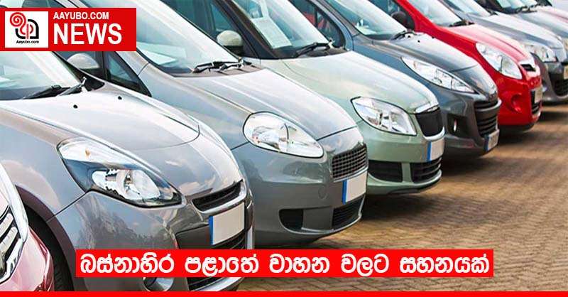 බස්නාහිර පළාතේ වාහන වලට සහනයක්