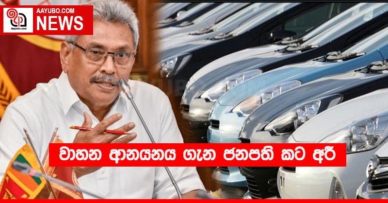 වාහන ආනයනය ගැන ජනපති කට අරී