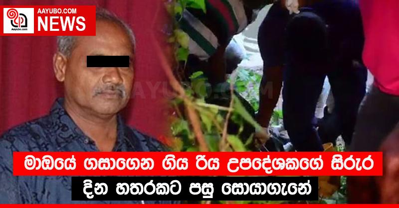 මාඔයේ ගසාගෙන ගිය රිය උපදේශකගේ සිරුර දින හතරකට පසු සොයාගැනේ