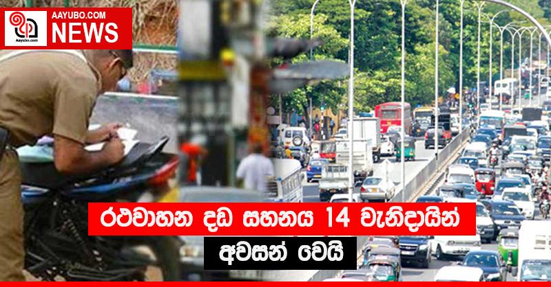 රථවාහන දඩ සහනය 14 වැනිදායින් අවසන් වෙයි