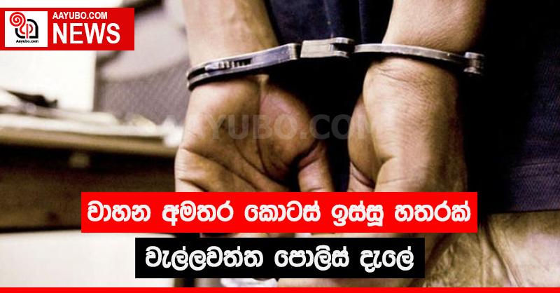 වාහන අමතර කොටස් ඉස්සූ හතරක් වැල්ලවත්ත පොලිස් දැලේ