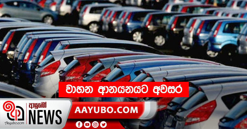 වාහන ආනයනයට අවසර