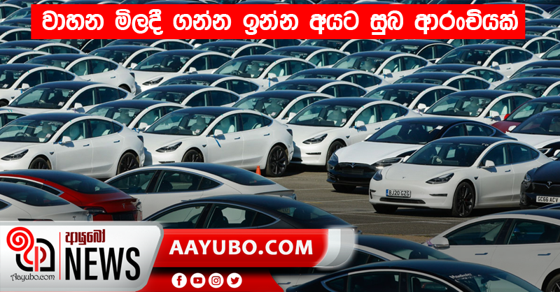 වාහන මිලදී ගන්න ඉන්න අයට සුබ ආරංචියක්