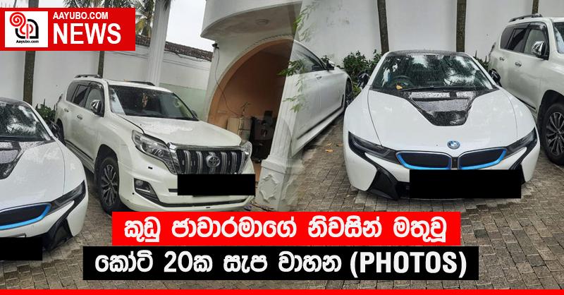 කුඩු ජාවාරමාගේ නිවසින් මතුවූ කෝටි 20ක සැප වාහන (PHOTOS)