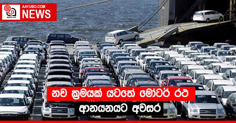 නව ක්‍රමයක් යටතේ මෝටර් රථ ආනයනයට අවසර