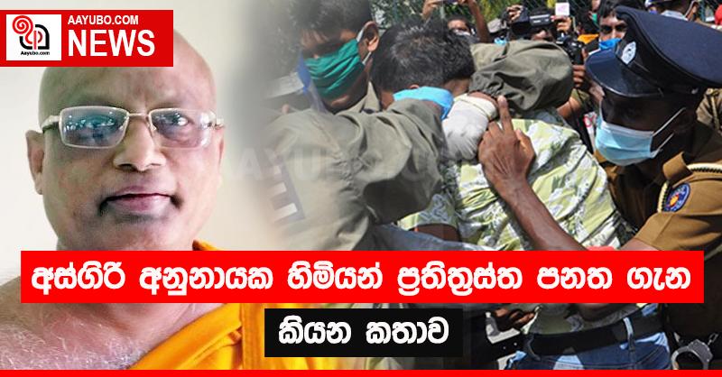 අස්ගිරි අනුනායක හිමියන් ප්‍රතිත්‍රස්ත පනත ගැන කියන කතාව 