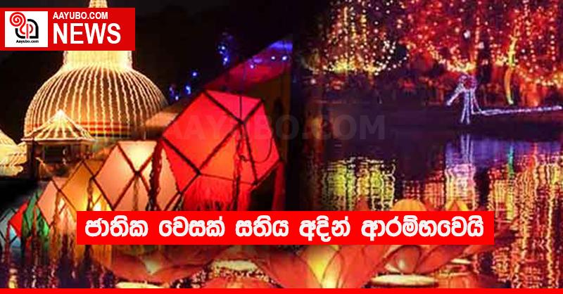 ජාතික වෙසක් සතිය අදින් ආරම්භවෙයි