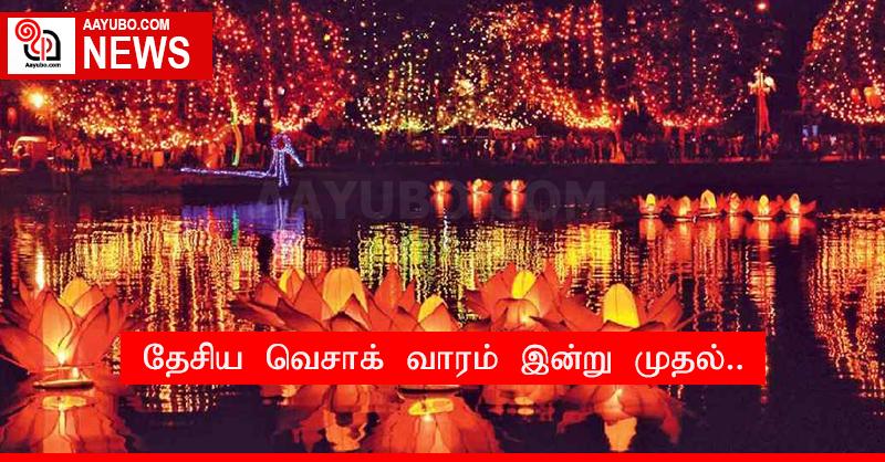 தேசிய வெசாக் வாரம் இன்று முதல்..