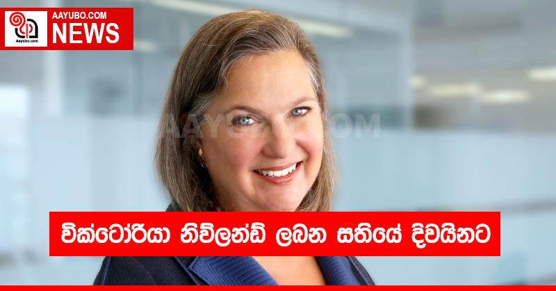 වික්ටෝරියා නිව්ලන්ඩ් ලබන සතියේ දිවයිනට 