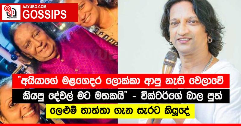 “අයියාගේ මළගෙදර ලොක්කා ආපු නැති වෙලාවේ කියපු දේවල් මට මතකයි” - වික්ටර්ගේ බාල පුත් ලෙළුම් තාත්තා ගැන සැරට කියූදේ