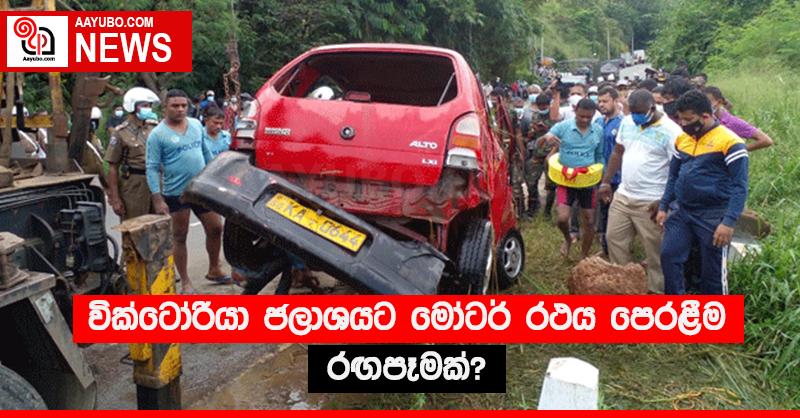 වික්ටෝරියා ජලාශයට මෝටර් රථය පෙරළීම රඟපෑමක්?