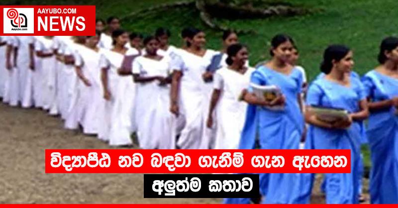 විද්‍යාපීඨ නව බඳවා ගැනීම් ගැන ඇහෙන අලුත්ම කතාව