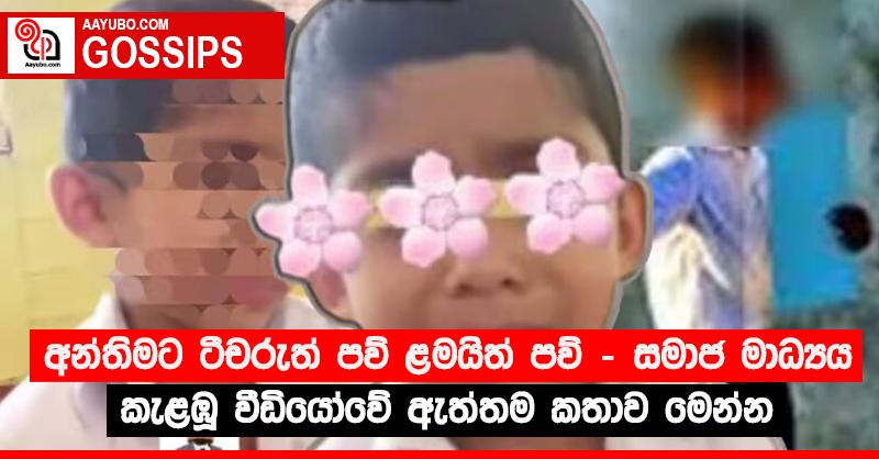 “අන්තිමට ටීචරුත් පව් ළමයිත් පව්” - සමාජ මාධ්‍යය කැළඹූ වීඩියෝවේ ඇත්තම කතාව මෙන්න