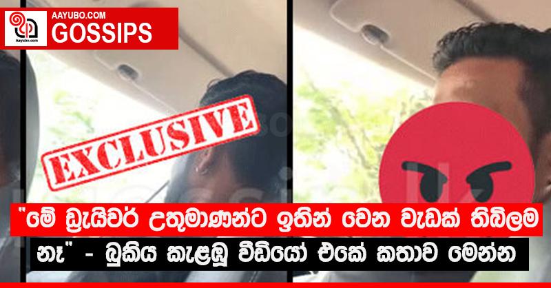 “මේ ඩ්‍රැයිවර් උතුමාණන්ට ඉතින් වෙන වැඩක් තිබිලම නෑ” - බුකිය කැළඹූ වීඩියෝ එකේ කතාව මෙන්න