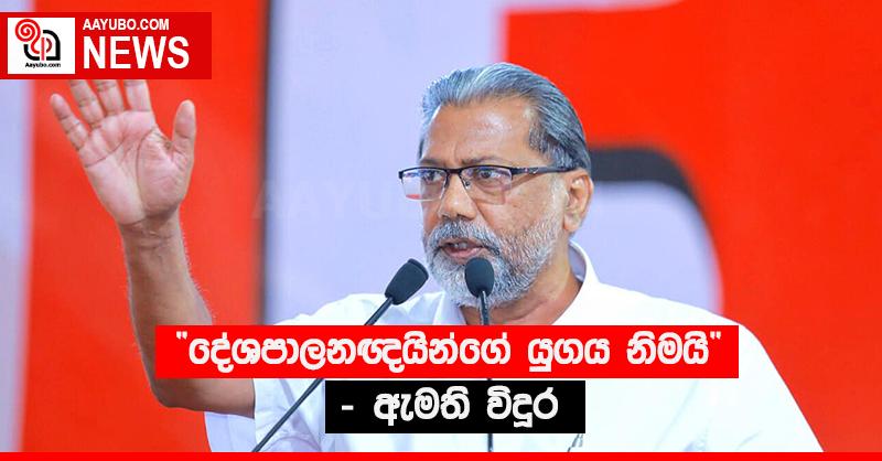 “දේශපාලනඥයින්ගේ යුගය නිමයි” - ඇමති විදුර