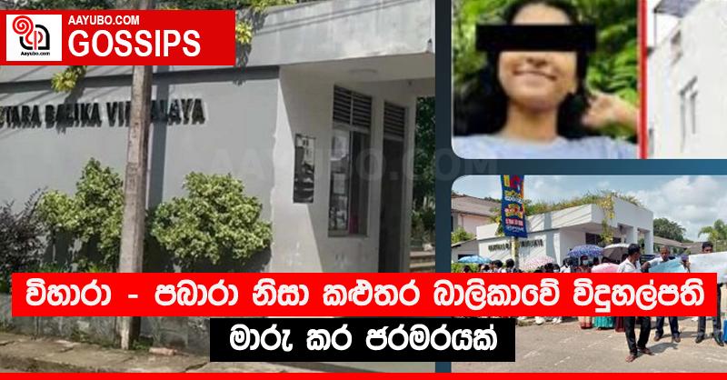 විහාරා - පබාරා නිසා කළුතර බාලිකාවේ විදුහල්පති මාරු කර ජරමරයක්