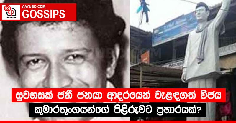 සුවහසක් ජනී ජනයා ආදරයෙන් වැළඳගත් විජය කුමාරතුංගයන්ගේ පිළිරුවට ප්‍රහාරයක්?
