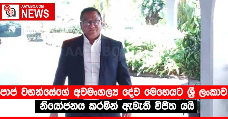 පාප් වහන්සේගේ අවමංගල්‍ය දේව මෙහෙයට ශ්‍රී ලංකාව නියෝජනය කරමින් ඇමැති විජිත යයි