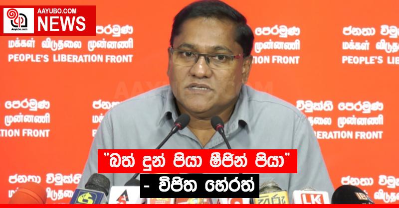 “බත් දුන් පියා ෂීජින් පියා” - විජිත හේරත්