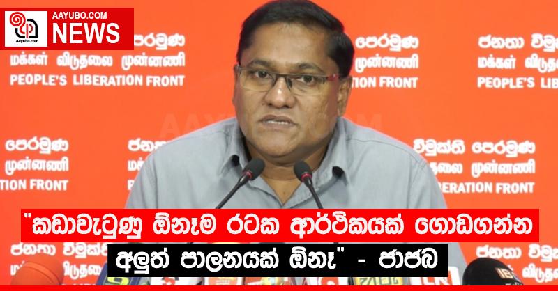 “කඩාවැටුණු ඕනෑම රටක ආර්ථිකයක් ගොඩගන්න අලු‍ත් පාලනයක් ඕනෑ” - ජාජබ (VIDEO)