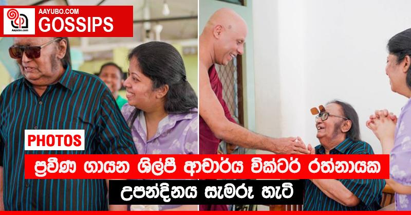 ප්‍රවීණ ගායන ශිල්පී ආචාර්ය වික්ටර් රත්නායක උපන්දිනය සැමරූ හැටි (PHOTOS)