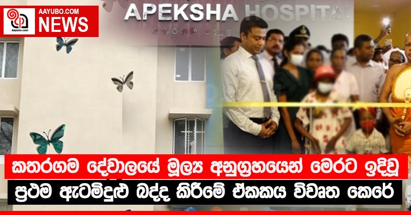 කතරගම දේවාලයේ මූල්‍ය අනුග්‍රහයෙන් මෙරට ඉදිවූ ප්‍රථම ඇටමිදුළු බද්ද කිරීමේ ඒකකය විවෘත කෙරේ