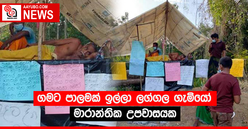 ගමට පාලමක් ඉල්ලා ලග්ගල ගැමියෝ﻿ මාරාන්තික උපවාසයක