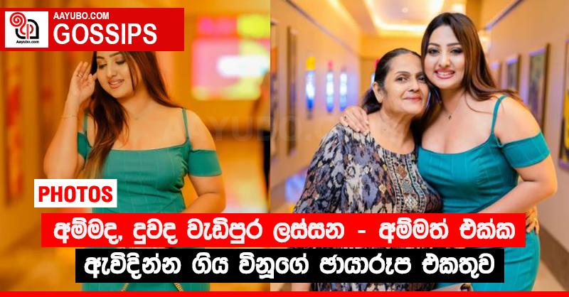 අම්මද, දුවද වැඩිපුර ලස්සන - අම්මත් එක්ක ඇවිදින්න ගිය විනූගේ ඡායාරූප එකතුව (PHOTOS)