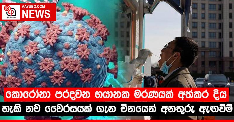 කොරෝනා පරදවන භයානක මරණයක් අත්කර දිය හැකි නව වෛරසයක් ගැන චීනයෙන් අනතුරු ඇඟවීම්