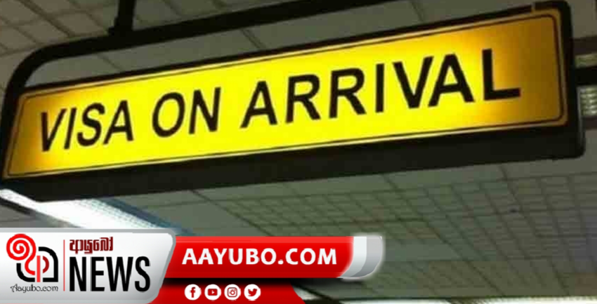 On Arrival  වීසා පහසුකම අත්හිටුවයි
