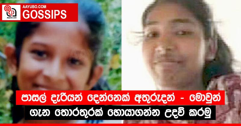 පාසල් දැරියන් දෙන්නෙක් අතුරුදන් - මොවුන් ගැන තොරතුරක් හොයාගන්න උදව් කරමු