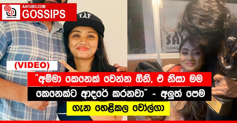 “අම්මා කෙනෙක් වෙන්න ඕනි, ඒ නිසා මම කෙනෙක්ට ආදරේ කරනවා” - අලුත් පෙම ගැන හෙළිකල වෝල්ගා (VIDEO)